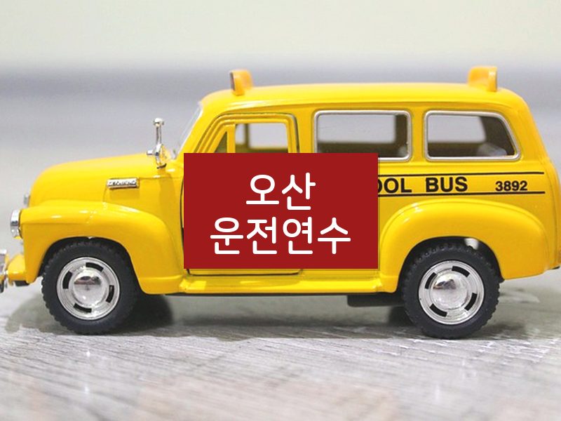 오산운전연수 후기