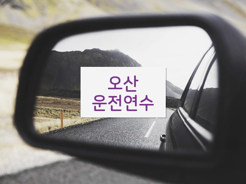 오산운전연수 후기