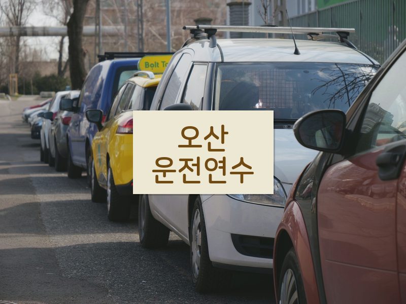 오산운전연수 후기