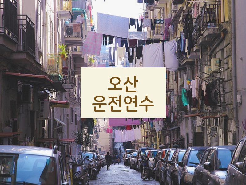 오산운전연수 후기