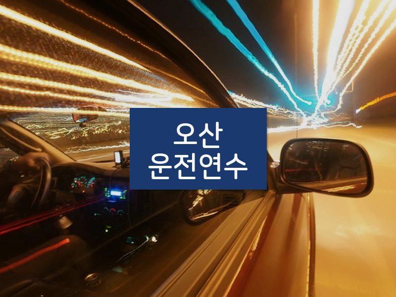 오산운전연수 후기