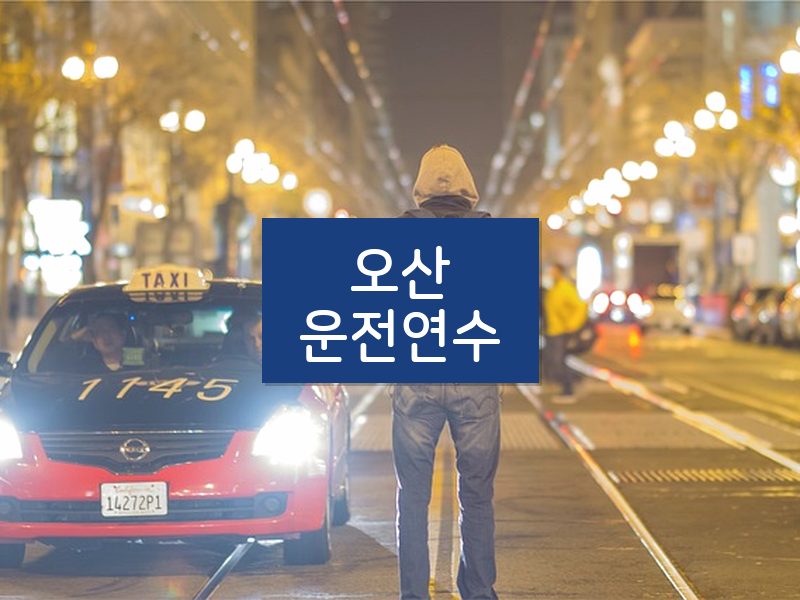 오산운전연수 후기