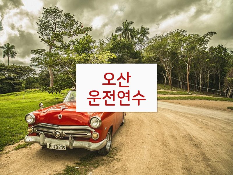 오산운전연수 후기