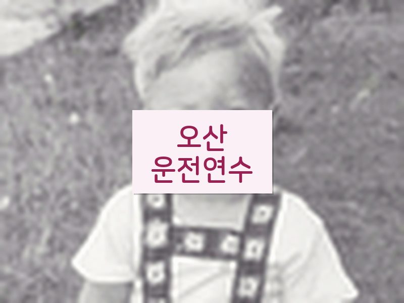 오산운전연수 후기