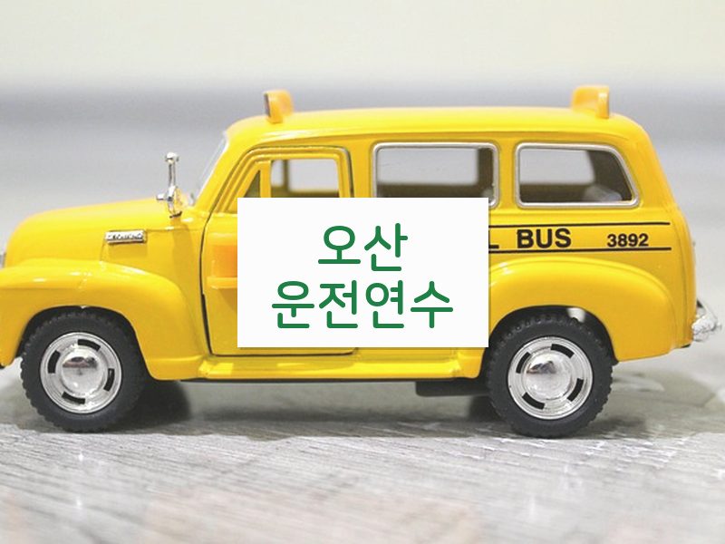 오산운전연수 후기
