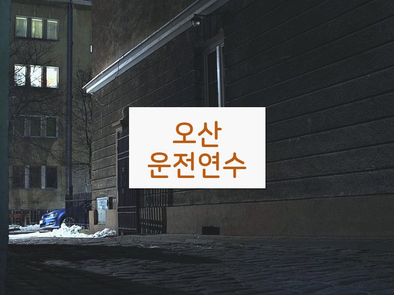 오산운전연수 후기