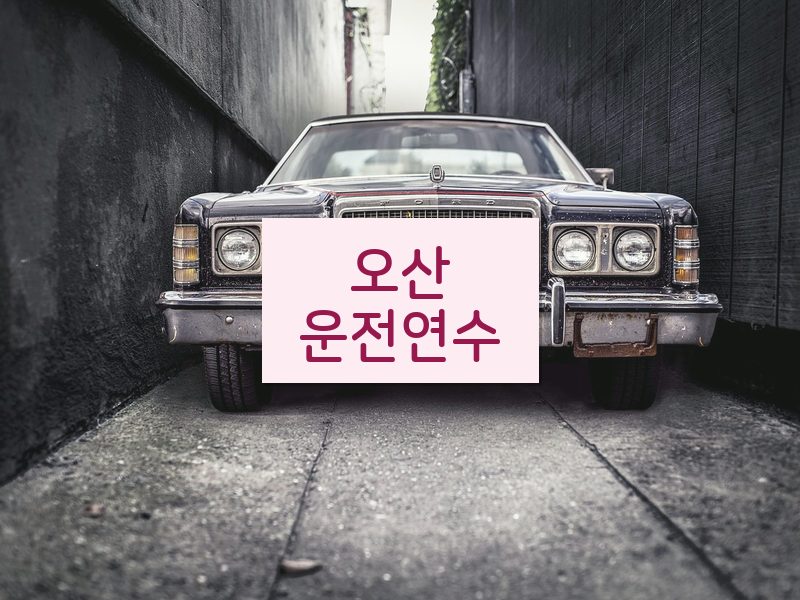 오산운전연수 후기