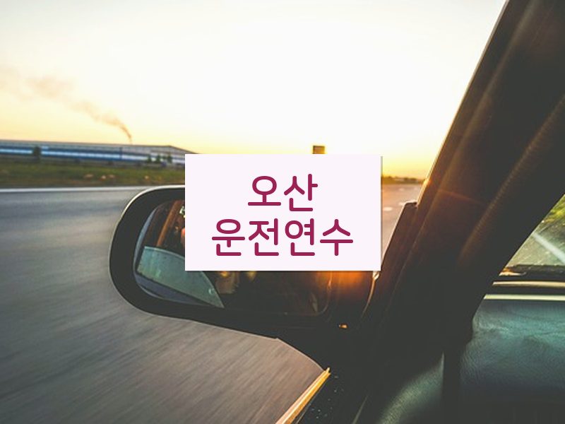 오산운전연수 후기
