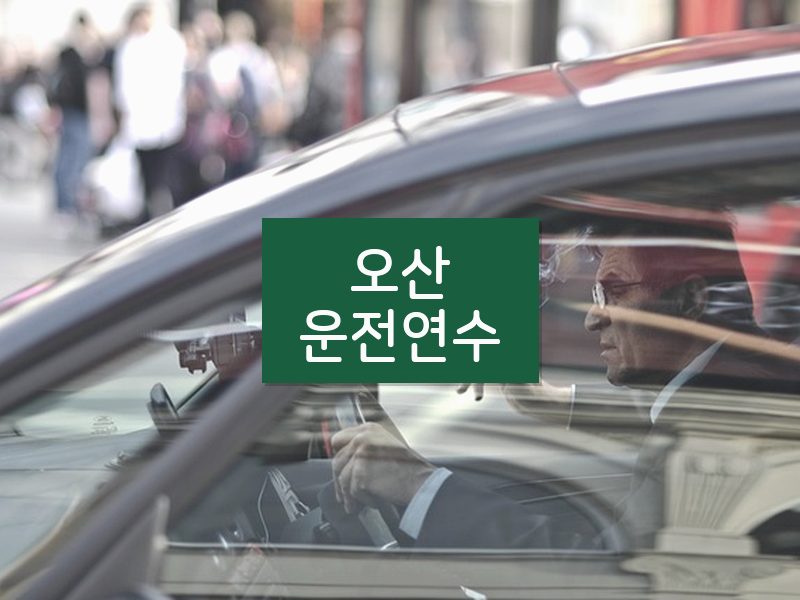 오산운전연수 후기