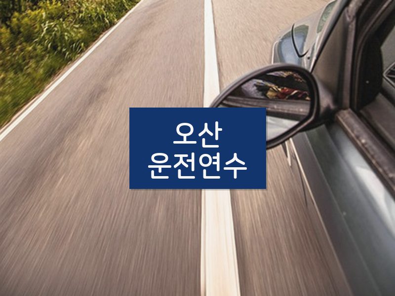 오산운전연수 후기