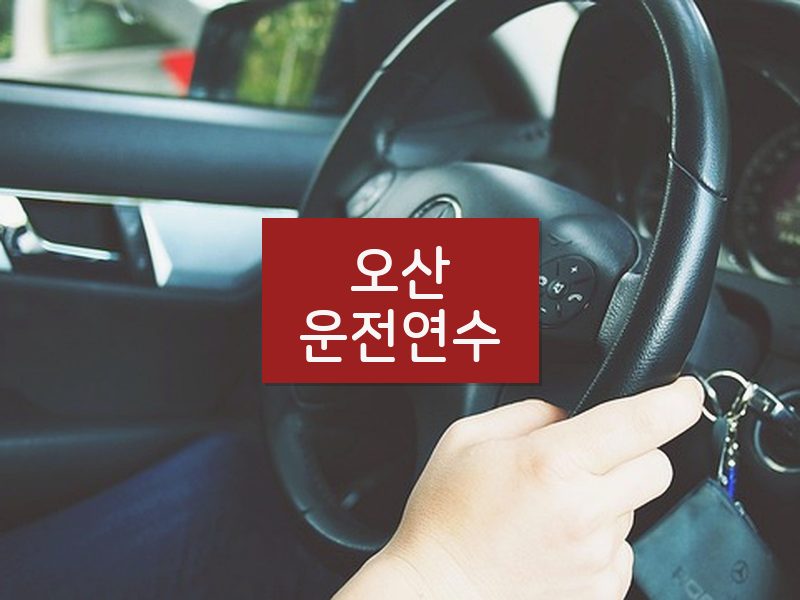 오산운전연수 후기