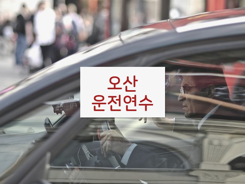 오산운전연수 후기