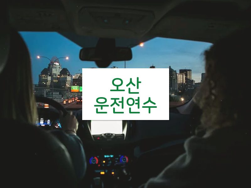 오산운전연수 후기