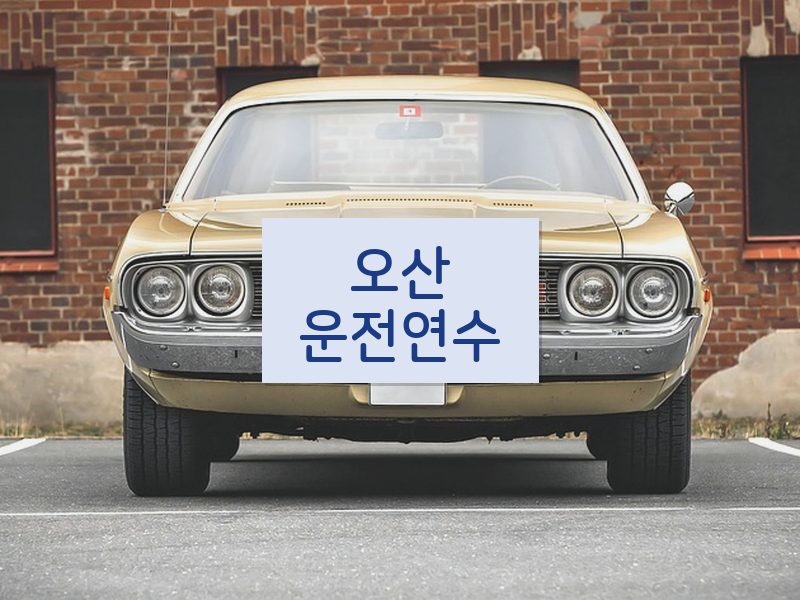 오산운전연수 후기