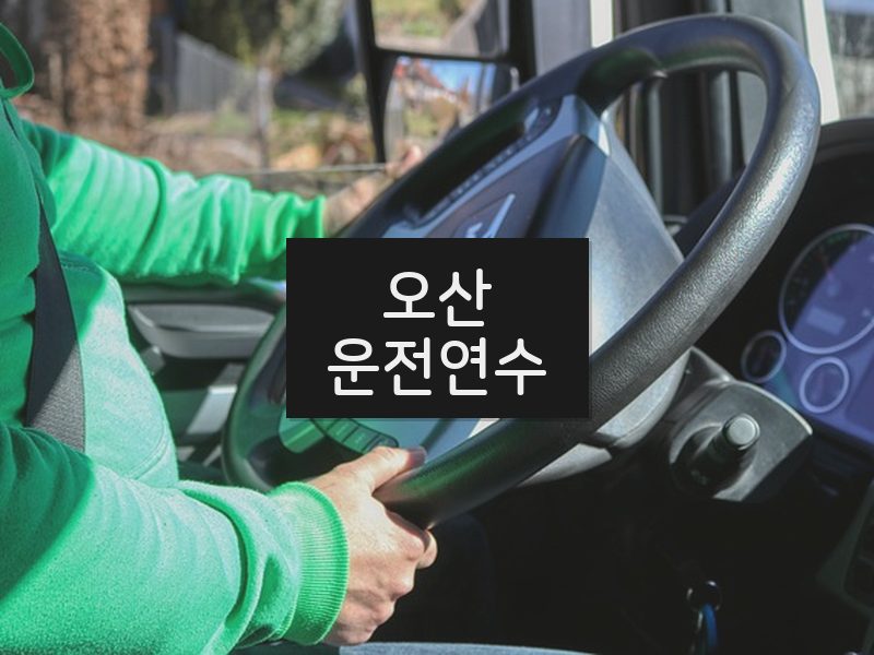 오산운전연수 후기