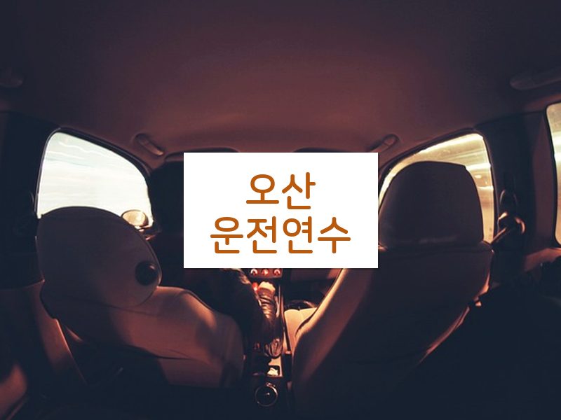 오산운전연수 후기