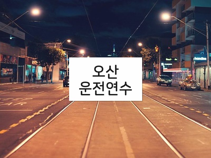 오산운전연수 후기