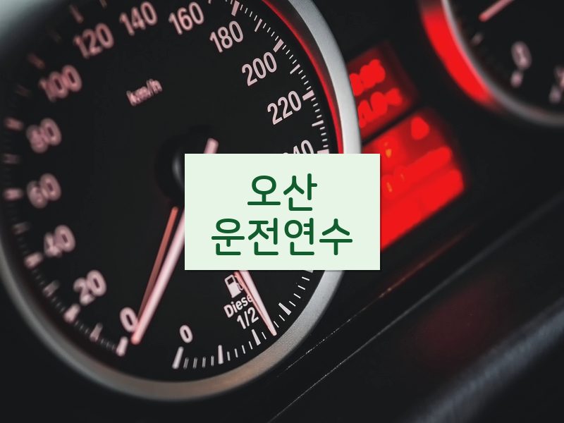 오산운전연수 후기
