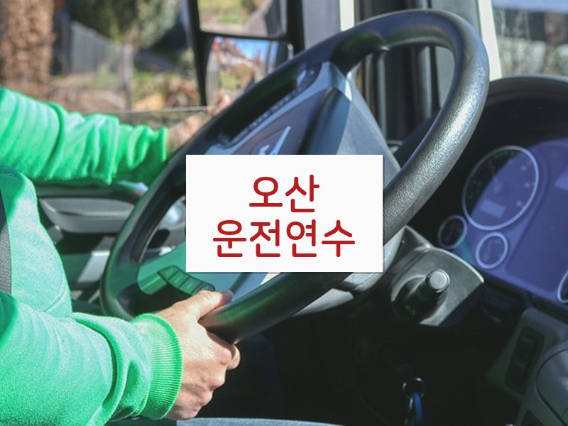 오산운전연수 후기
