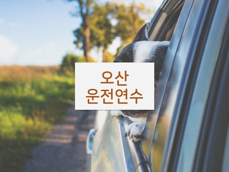 오산운전연수 후기