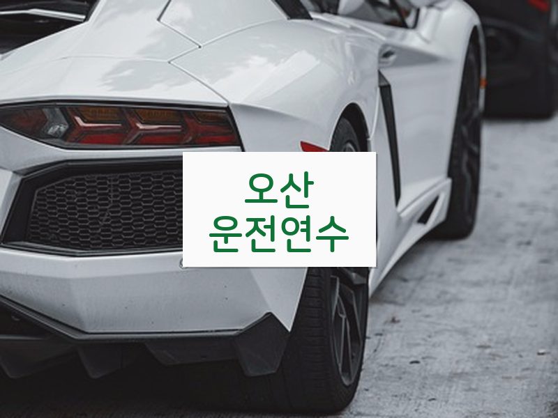 오산운전연수 후기
