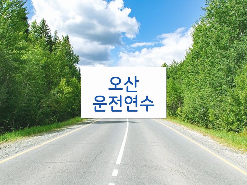 오산운전연수 후기