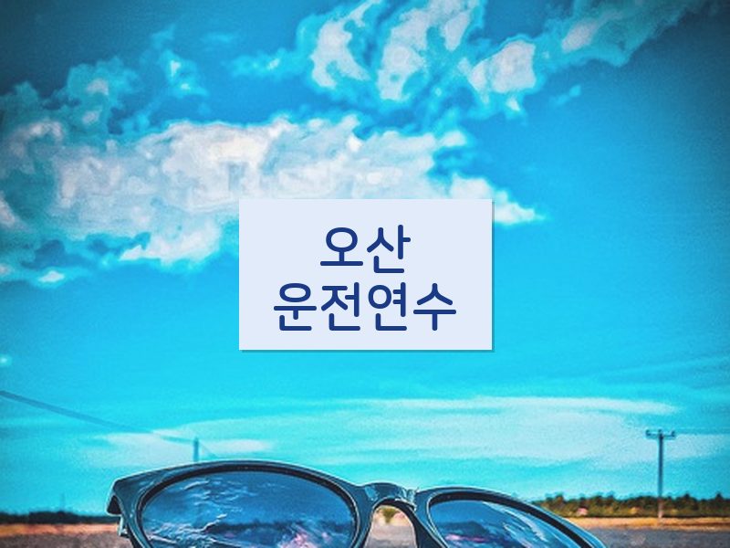 오산운전연수 후기