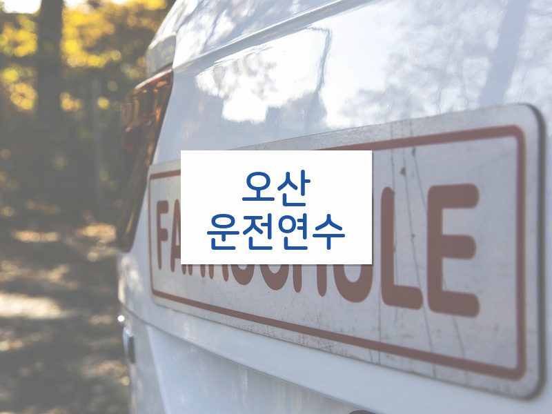 오산운전연수 후기