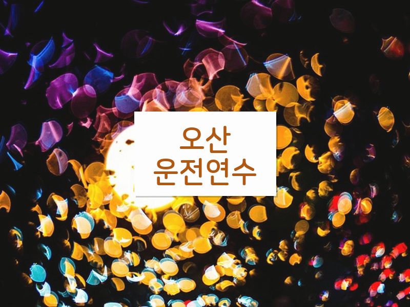 오산운전연수 후기