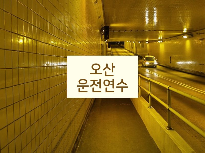 오산운전연수 후기