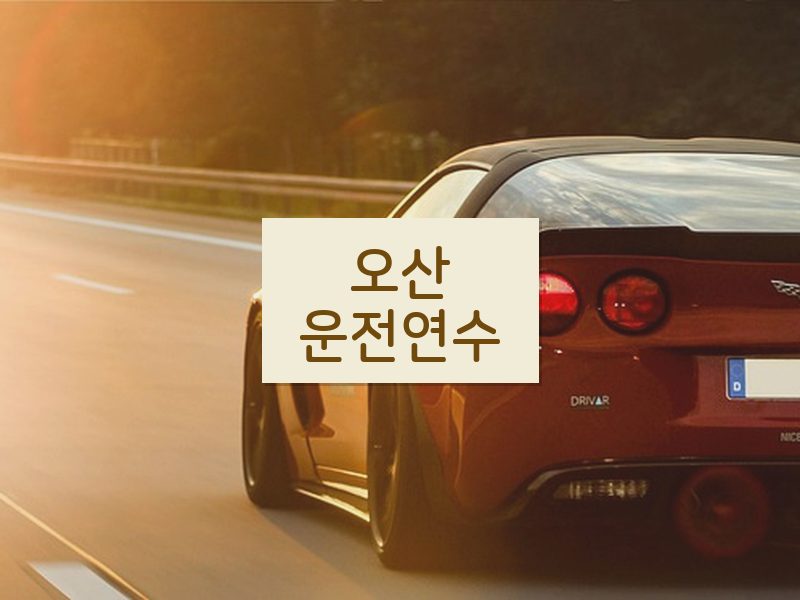 오산운전연수 후기