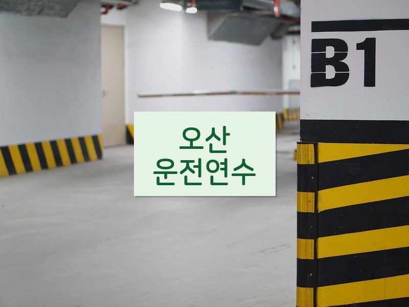 오산운전연수 후기