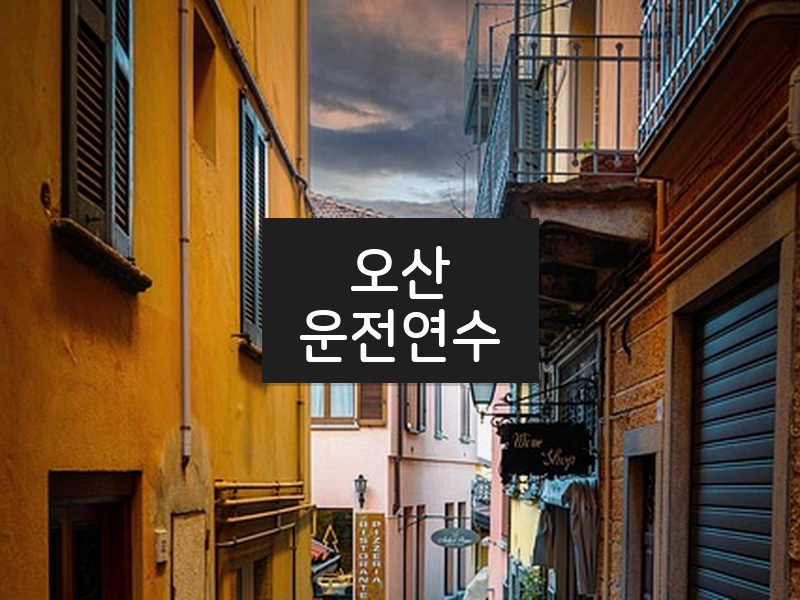 오산운전연수 후기