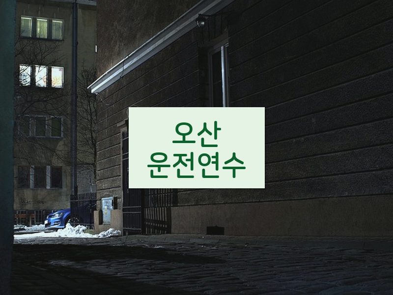 오산운전연수 후기