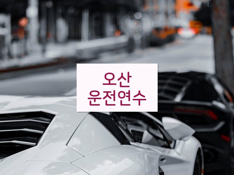 오산운전연수 후기