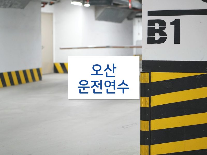 오산운전연수 후기