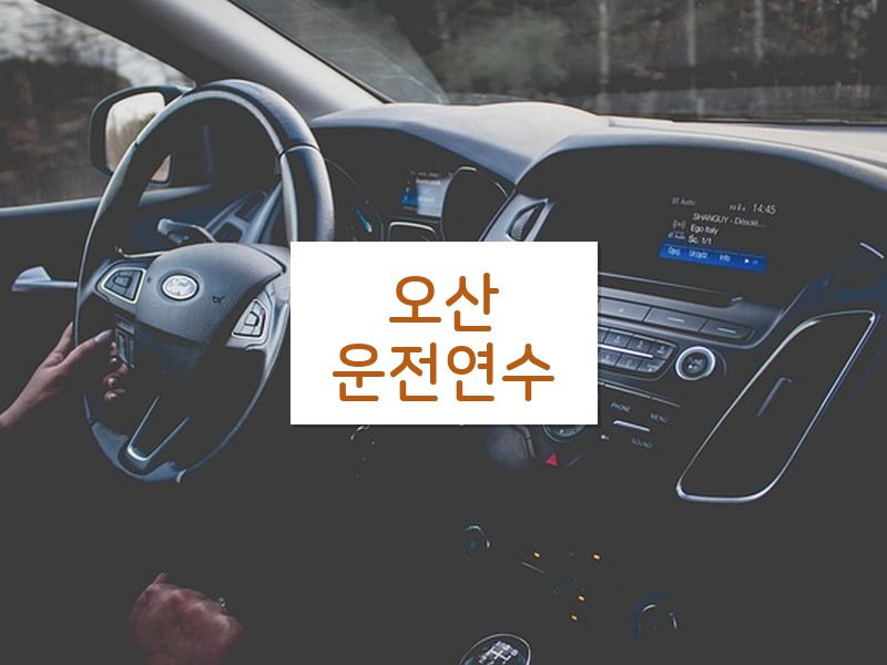 오산운전연수 후기