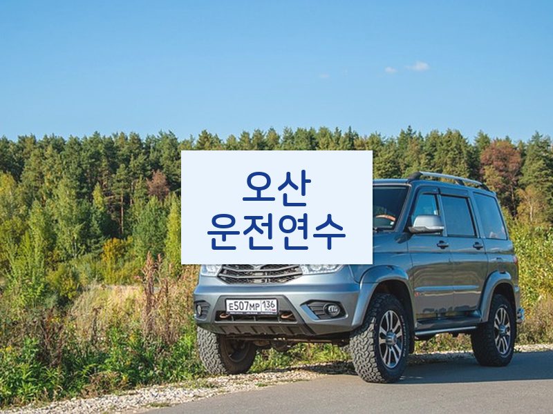 오산운전연수 후기