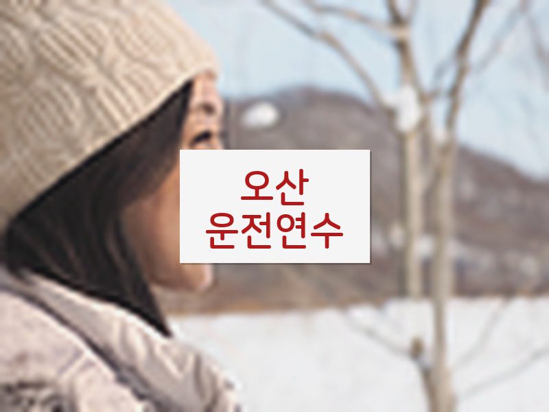오산운전연수 후기