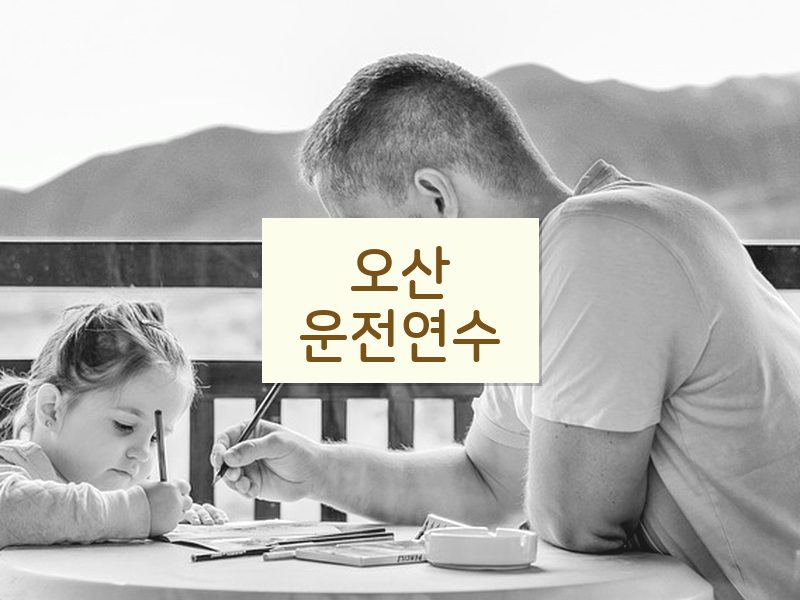 오산운전연수 후기