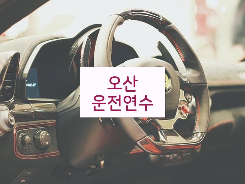 오산운전연수 후기