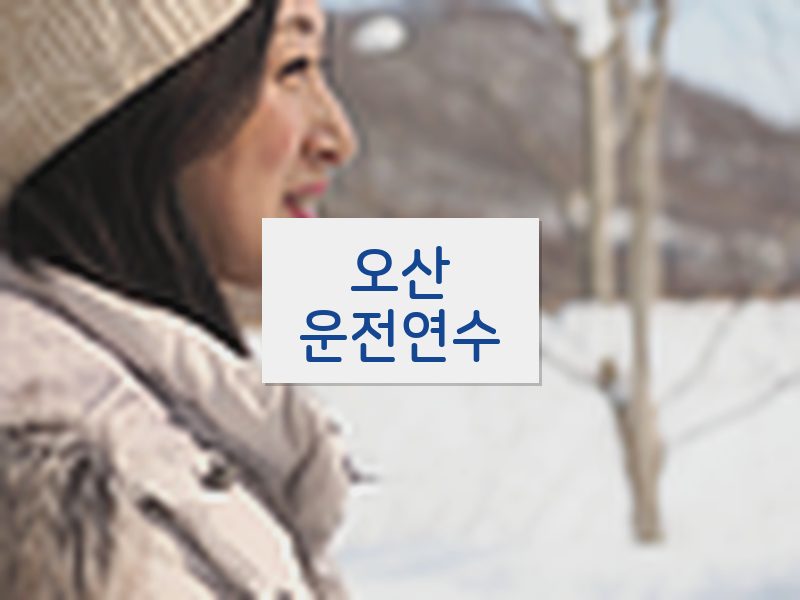 오산운전연수 후기