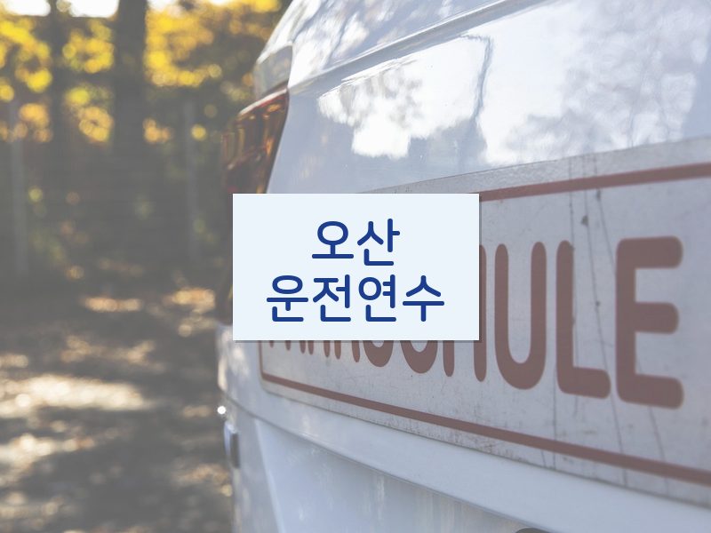 오산운전연수 후기