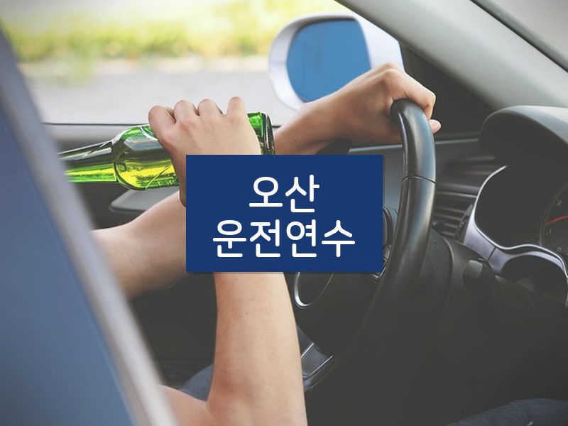 오산운전연수 후기