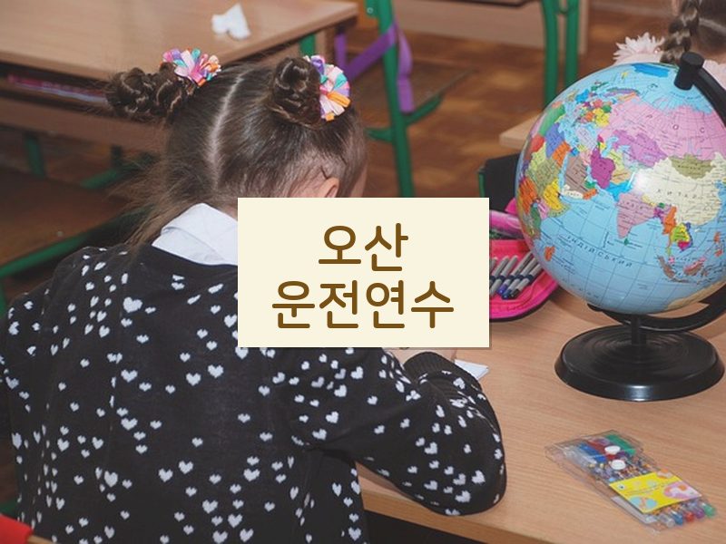 오산운전연수 후기