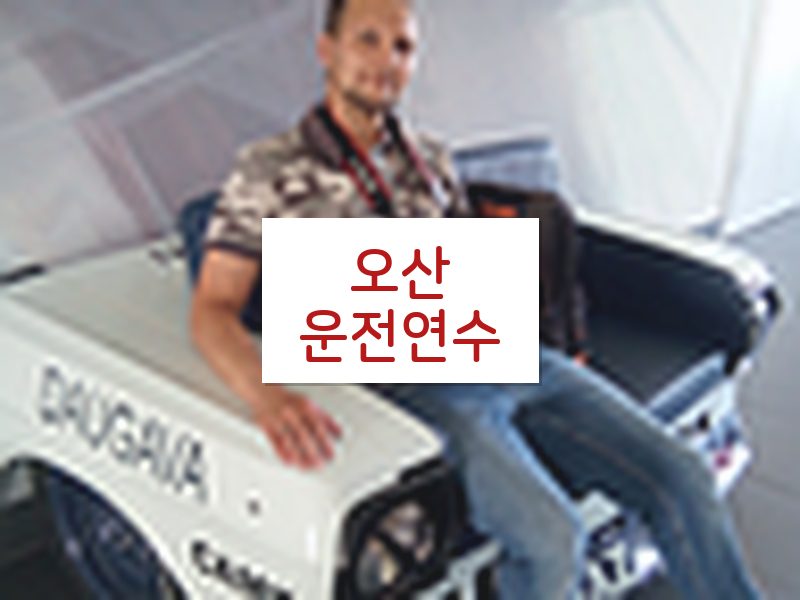 오산운전연수 후기