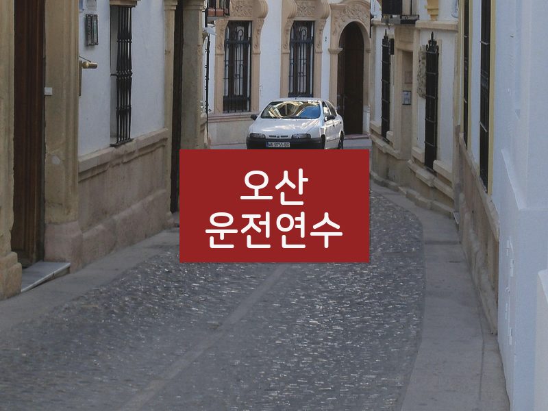 오산운전연수 후기