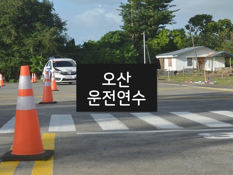 오산운전연수 후기