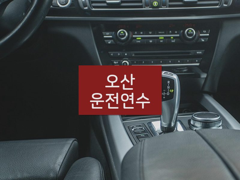 오산운전연수 후기
