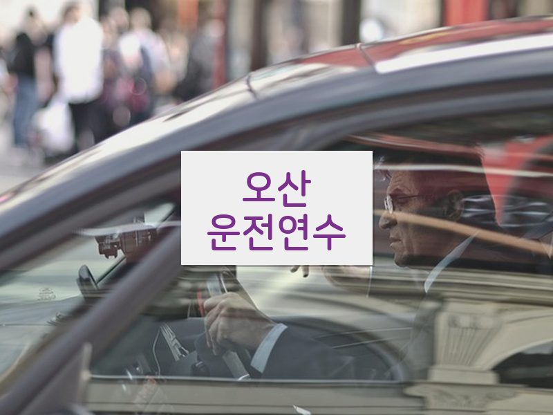 오산운전연수 후기